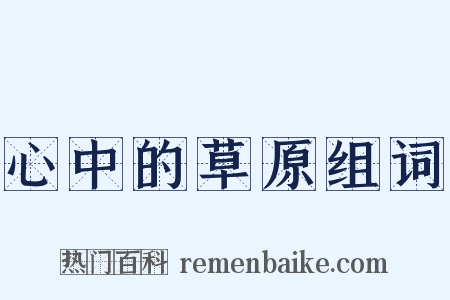 心中的草原组词是什么意思的图片